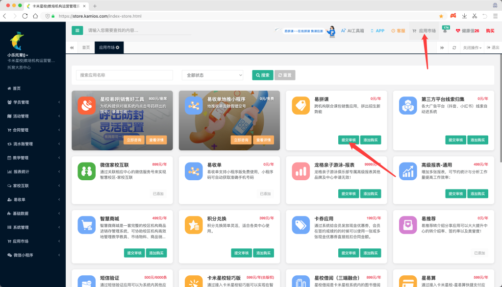 登陆卡米星校系统,右上角点应用市场,易拼课应用点提交审核,即可开通易拼课。