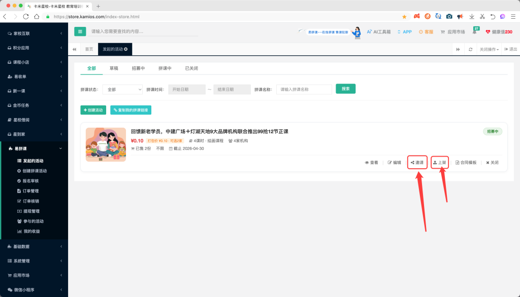 发布拼课后,可邀请参与机构一起参加拼课,然后上架即可开始拼课销售活动。
