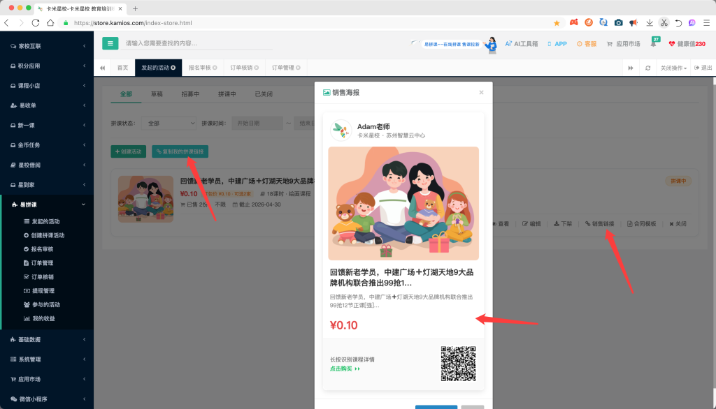上架的拼课活动即可正常销售,可以获得销售链接或海报,也可以通过机构专属的销售链接进行销售