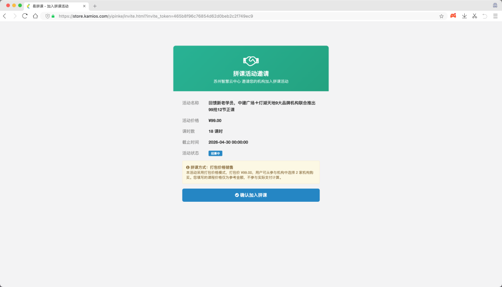 参与机构点击邀请链接加入拼课,需要登陆卡米星校系统,可以新注册。