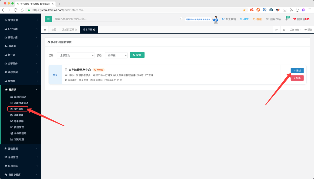 报名参与审核的机构,点击通过即可参与拼课活动;